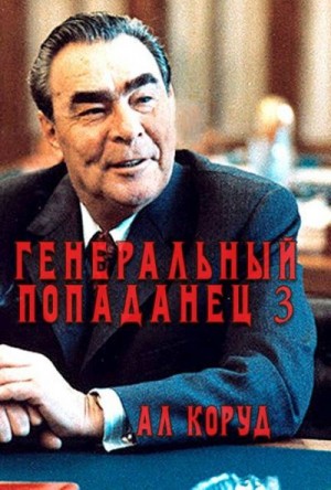 Коруд Ал - Генеральный попаданец 3