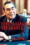 Коруд Ал - Генеральный попаданец 3