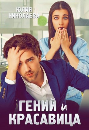 Николаева Юлия - Гений и красавица