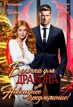 Шейл Рианнон, Цева Елена - Белочка для Дракона или Новогоднее предложение!