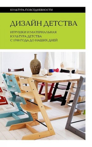 Искусство Коллектив авторов, Корда Андреа, Феннето Ариана, Генэуэй Брайан, Боретти Валентина, Золманн Джейкоб, Брайан Джеймс, Сток Карен, Фэннинг Колин, Джустино Кэтлин, Уилер Кэтрин, Таунсенд Линетт, Гаспер-Халват Мари, Брендоу-Фаллер Меган, Фишер Мишель - Дизайн детства. Игрушки и материальная культура детства с 1700 года до наших дней