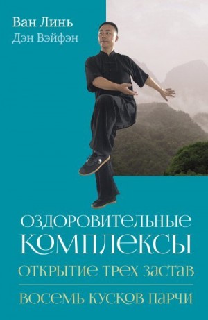 Линь Ван, Вэйфэн Дэн - Оздоровительные комплексы «Открытие трёх застав», «Восемь кусков парчи сидя»