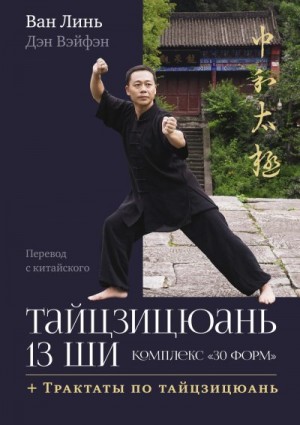 Линь Ван, Вэйфэн Дэн - Тайцзицюань 13 ши. Комплекс «30 форм». Трактаты по тайцзицюань