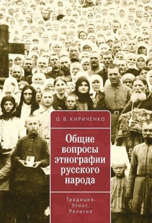 Кириченко Олег - Общие вопросы этнографии русского народа. Традиция. Этнос. Религия