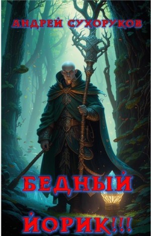 Сухоруков Андрей - Бедный Йорик!!!
