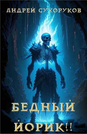 Сухоруков Андрей - Бедный Йорик!!