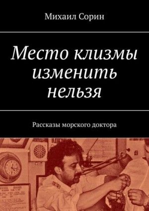 Сорин Михаил - Место клизмы изменить нельзя. Рассказы морского доктора