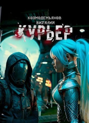 Козмодемьянов Виталий - Курьер