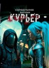 Козмодемьянов Виталий - Курьер