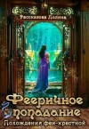 Рассказова Полина - Фееричное попадание. Похождения феи-крестной