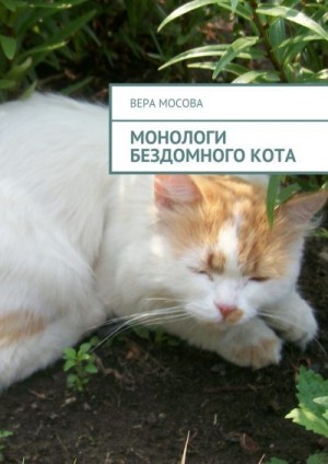Мосова Вера - Монологи бездомного кота