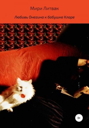 Литвак Мири - Любовь Онегина к бабушке Кларе
