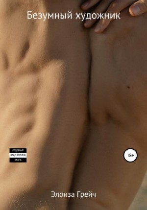 Грейч Элоиза - Безумный художник