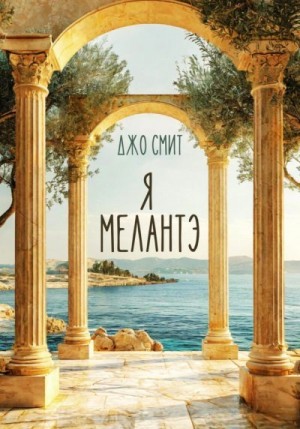 Смит Джо - Я – Мелантэ
