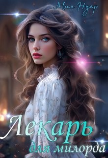 Нуар Мия - Лекарь для милорда