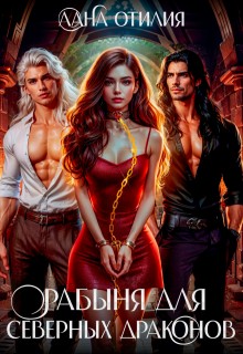 Отилия Лана - Рабыня для Северных Драконов