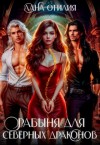 Отилия Лана - Рабыня для Северных Драконов