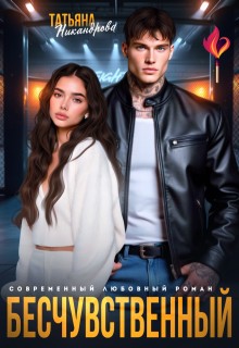 Никандрова Татьяна - Бесчувственный