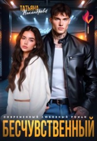Бесчувственный