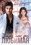 Голд Лена - Прими мою дочь, любимая