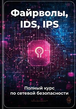 Демиденко Артем - Файрволы, IDS, IPS: Полный курс по сетевой безопасности