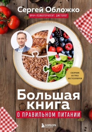 Обложко Сергей - Большая книга о правильном питании