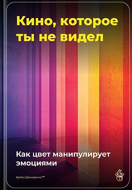 Демиденко Артем - Кино, которое ты не видел: Как цвет манипулирует эмоциями