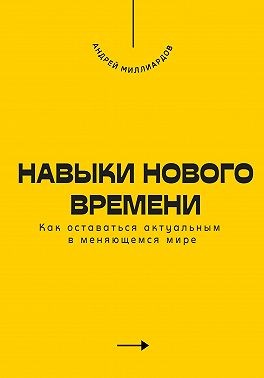 Миллиардов Андрей - Навыки нового времени. Как оставаться актуальным в меняющемся мире