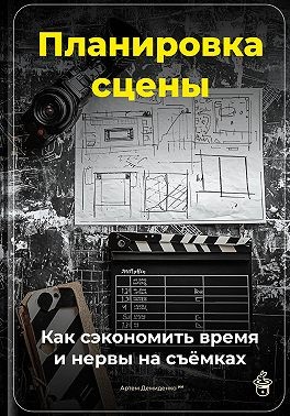 Демиденко Артем - Планировка сцены: Как сэкономить время и нервы на съёмках