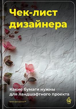 Демиденко Артем - Чек-лист дизайнера: Какие бумаги нужны для ландшафтного проекта