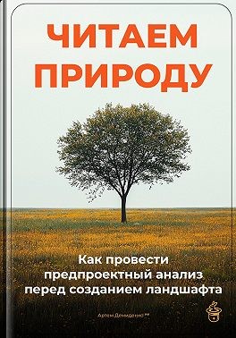 Демиденко Артем - Читаем природу: Как провести предпроектный анализ перед созданием ландшафта