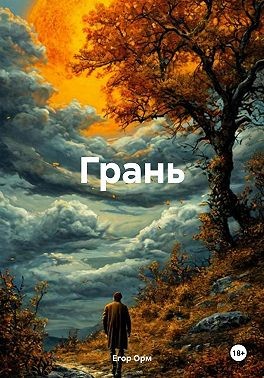 Орм Егор - Грань