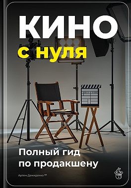 Демиденко Артем - Кино с нуля: Полный гид по продакшену