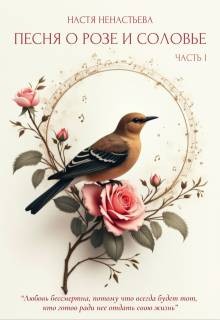 Ненастьева Настя - Песня о Розе и Соловье. Часть I