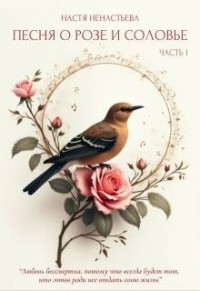 Песня о Розе и Соловье. Часть I