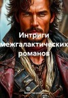 Рассыхаева Елена - Интриги межгалактических романов