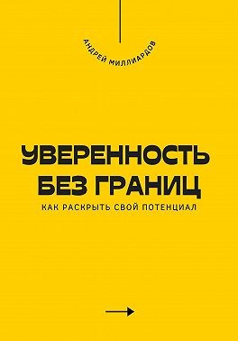 Миллиардов Андрей - Уверенность без границ. Как раскрыть свой потенциал