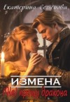 Семёнова Екатерина - Измена: (не) прощу дракона