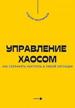 Миллиардов Андрей - Управление хаосом. Как сохранять контроль в любой ситуации