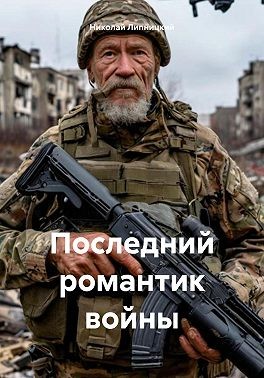 Липницкий Николай - Последний романтик войны