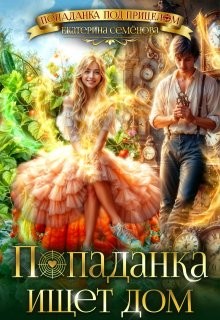 Семёнова Екатерина - Попаданка ищет дом