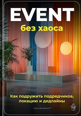 Демиденко Артем - Event без хаоса: Как подружить подрядчиков, локацию и дедлайны