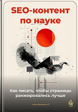 Демиденко Артем - SEO-контент по науке: как писать, чтобы страницы ранжировались лучше