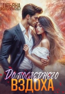 Никандрова Татьяна - До последнего вздоха