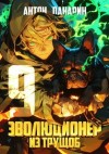 Панарин Антон - Эволюционер из трущоб. Том 9