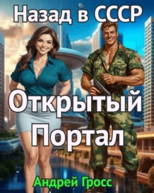 Гросс Андрей - Открытый портал. Назад в СССР