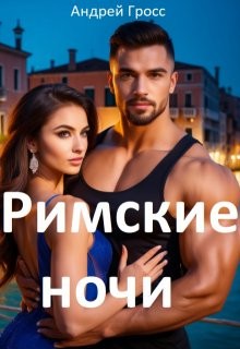 Гросс Андрей - Римские Ночи