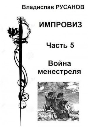 Русанов Владислав - Импровиз. Война менестреля