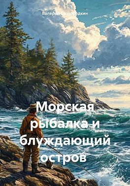 Сковородкин Валерий - Морская рыбалка и блуждающий остров
