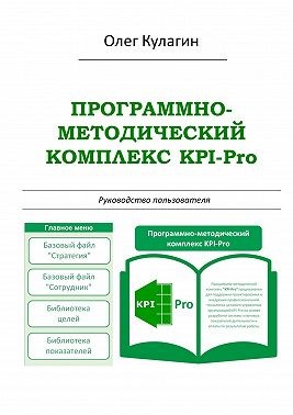 Кулагин Олег - Программно-методический комплекс KPI-Pro. Руководство пользователя